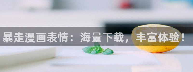 养父的女儿们韩漫免费观看：暴走漫画表情：海量下载，丰富体验！