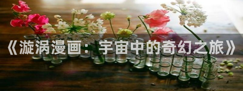 韩漫画在线免费观看网址：《漩涡漫画：宇宙中的奇幻之旅》