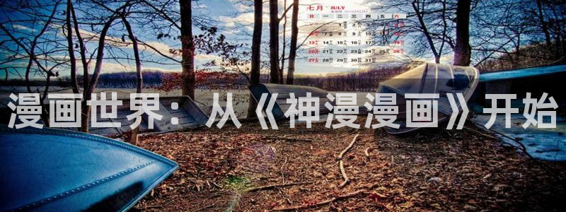 韩漫交换游戏漫画：漫画世界：从《神漫漫画》开始